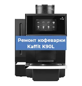 Ремонт кофемашины Kaffit K90L в Ижевске